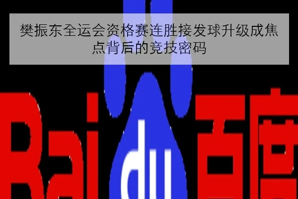 樊振东全运会资格赛连胜接发球升级成焦点背后的竞技密码（MKSports）