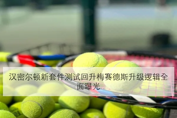 汉密尔顿新套件测试回升梅赛德斯升级逻辑全面曝光 | MKSports